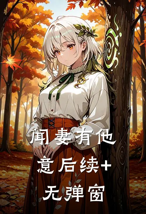 闻妻有他意后续+无弹窗