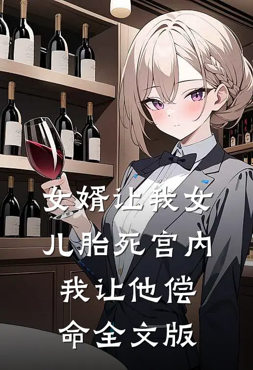 女婿让我女儿胎死宫内，我让他偿命全文版