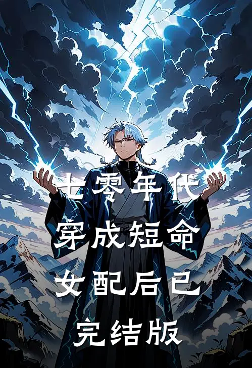 七零年代：穿成短命女配后已完结版