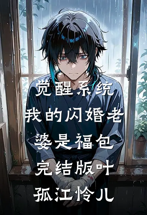 觉醒系统，我的闪婚老婆是福包完结版叶孤江怜儿