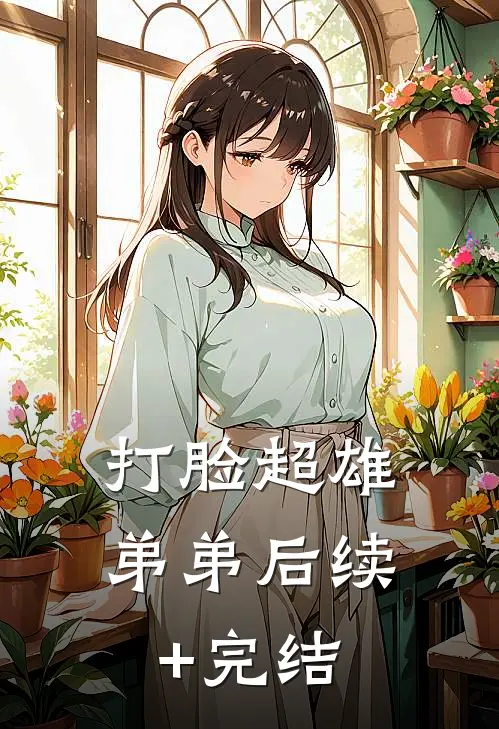 打脸超雄弟弟后续+完结