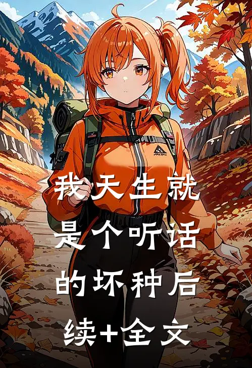我天生就是个听话的坏种后续+全文