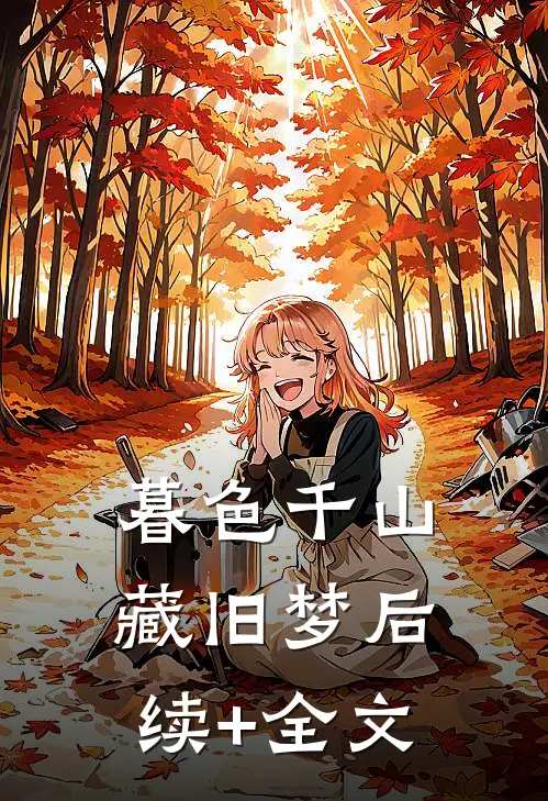 暮色千山藏旧梦后续+全文
