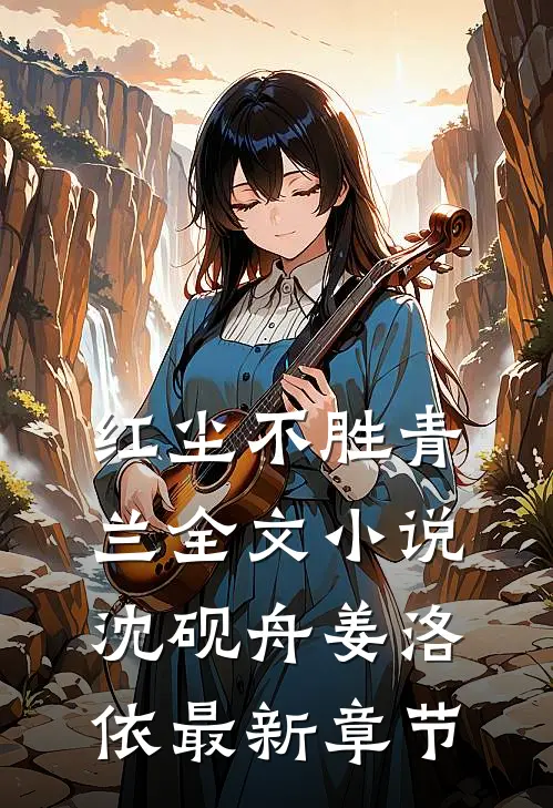 红尘不胜青兰全文小说沈砚舟姜洛依最新章节