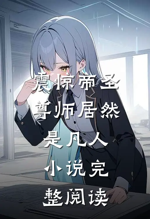 震惊帝圣尊师居然是凡人小说完整阅读