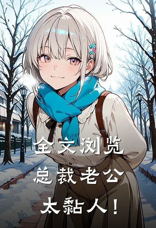 全文浏览总裁老公，太黏人！