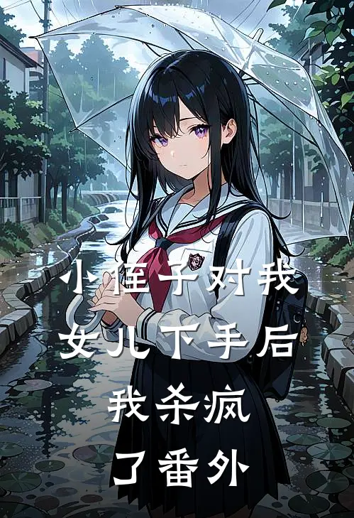 小侄子对我女儿下手后,我杀疯了 番外篇