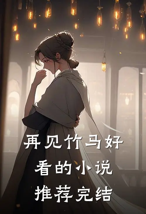 再见竹马好看的小说推荐完结