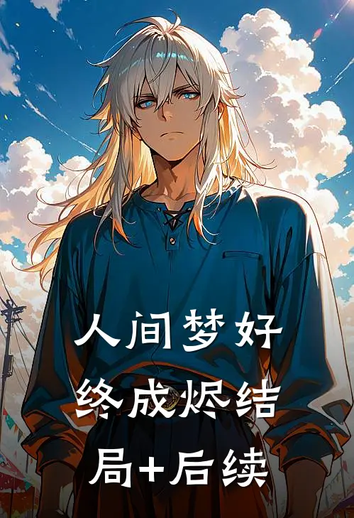 人间梦好终成烬结局+后续