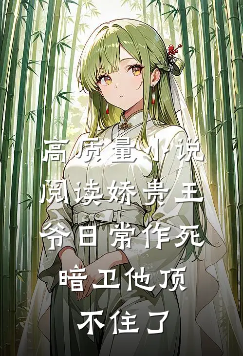 高质量小说阅读娇贵王爷日常作死，暗卫他顶不住了