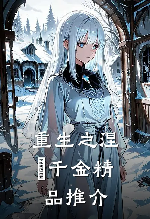 重生之涅槃千金精品推介