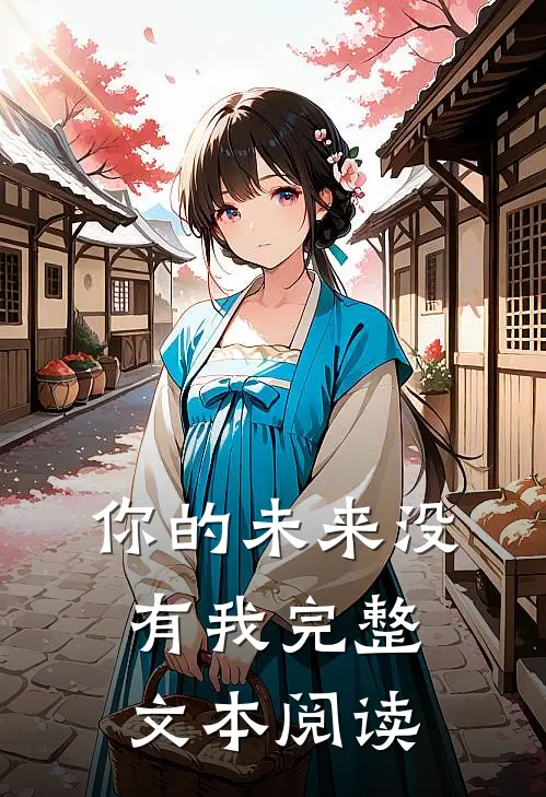 你的未来没有我完整文本阅读