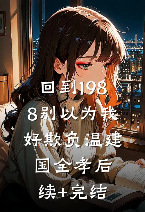 回到1988-别以为我好欺负温建国全孝后续+完结