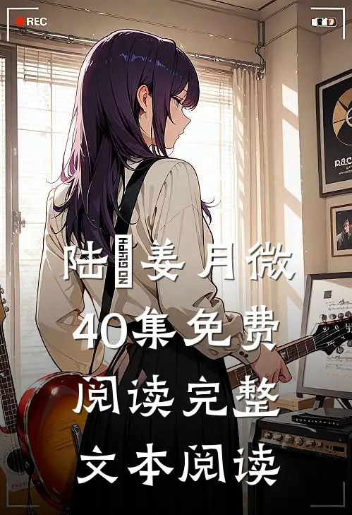 陆璟姜月微40集免费阅读完整文本阅读