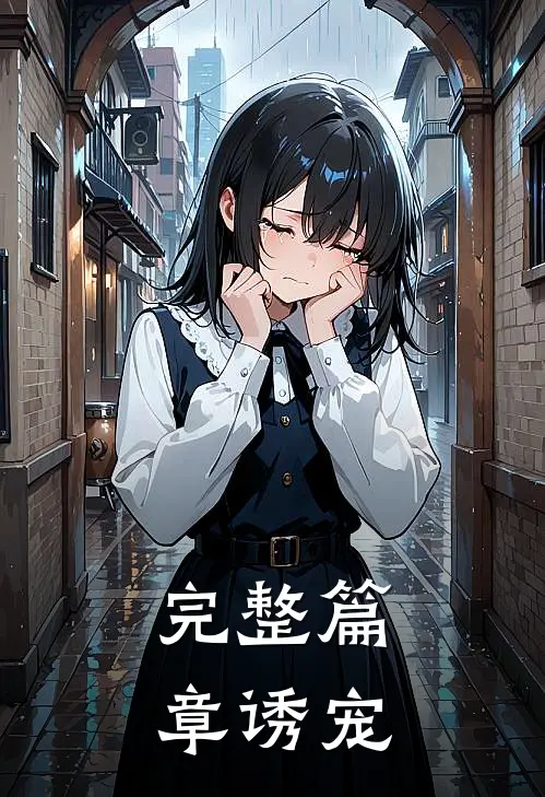 完整篇章诱宠