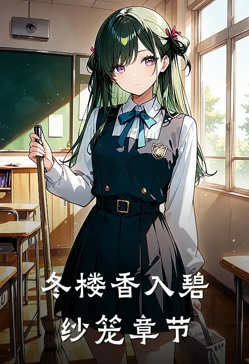 冬楼香入碧纱笼章节