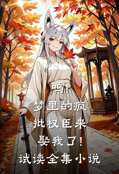 呜!梦里的疯批权臣来娶我了!  试读全集小说