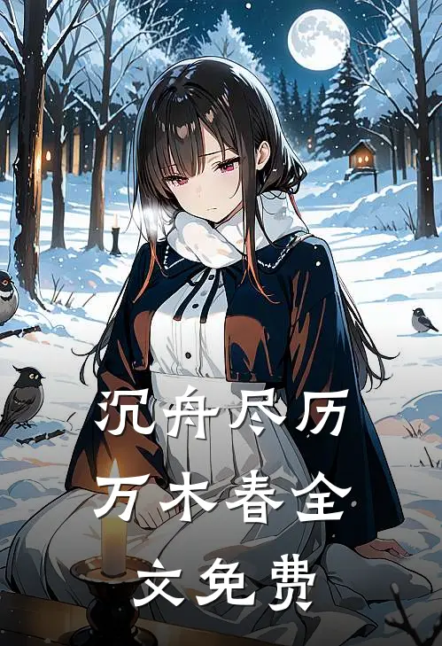 沉舟尽历万木春全文免费