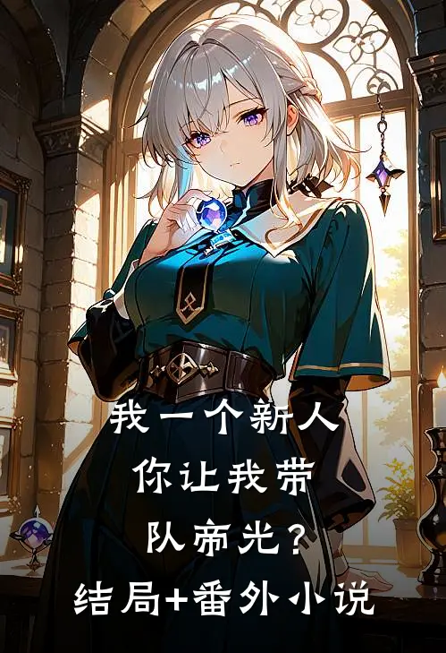我一个新人，你让我带队帝光？结局+番外小说