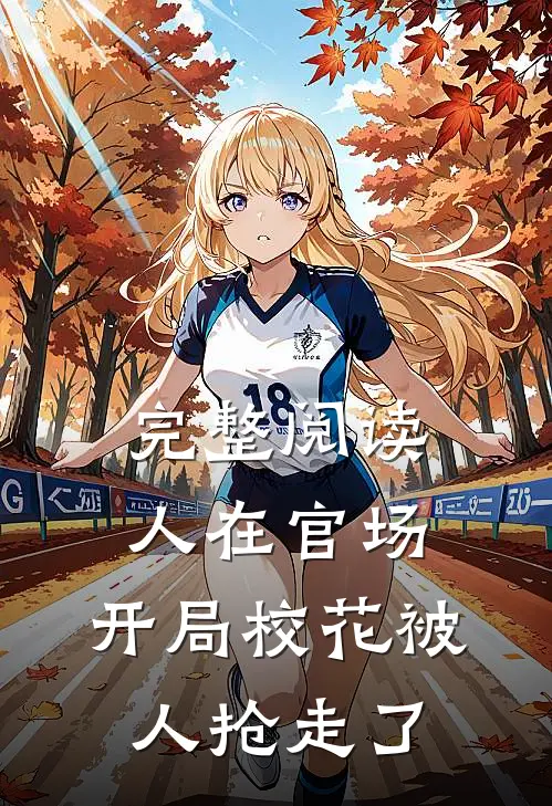 完整阅读人在官场，开局校花被人抢走了