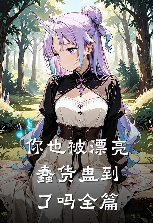 你也被漂亮蠢货蛊到了吗全篇