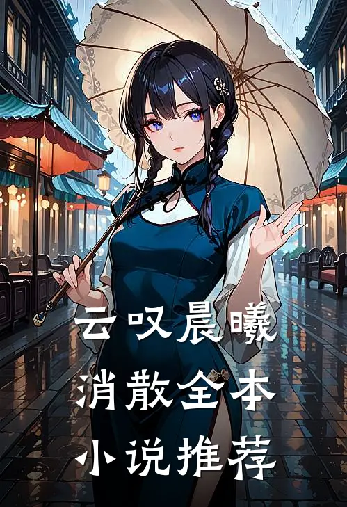 云叹晨曦消散全本小说推荐