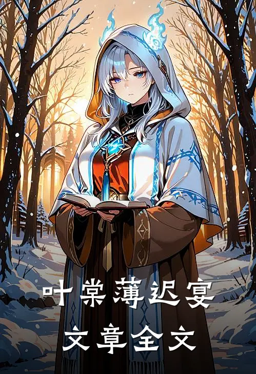 叶棠薄迟宴文章全文
