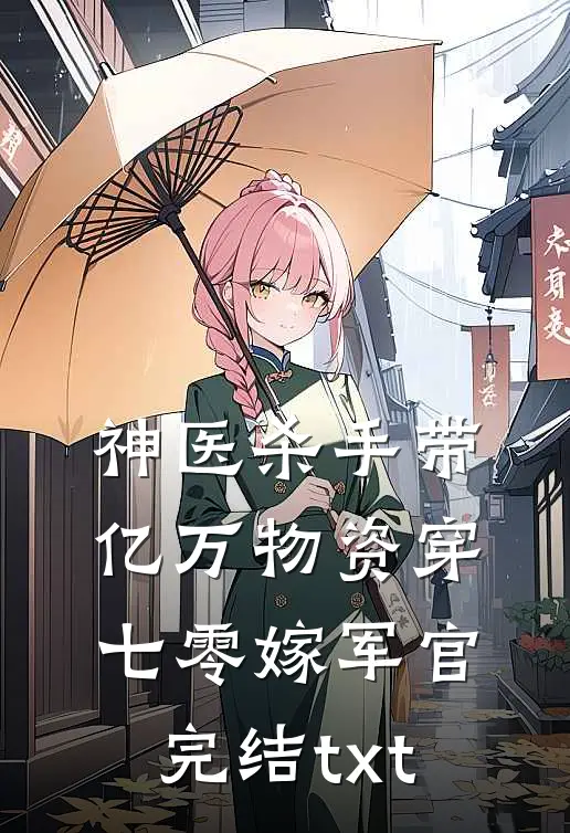 神医杀手带亿万物资穿七零嫁军官完结txt