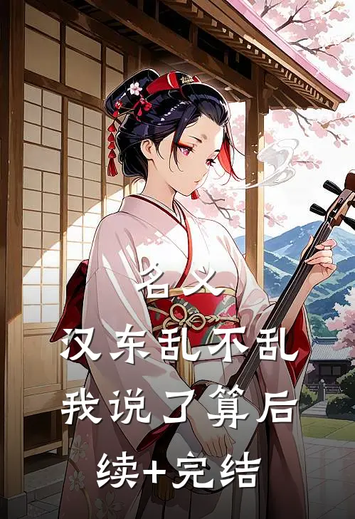 名义：汉东乱不乱我说了算后续+完结