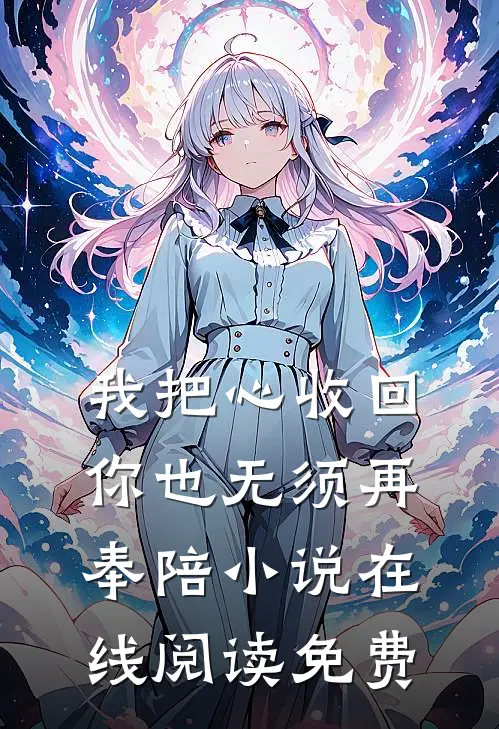 我把心收回，你也无须再奉陪小说在线阅读免费