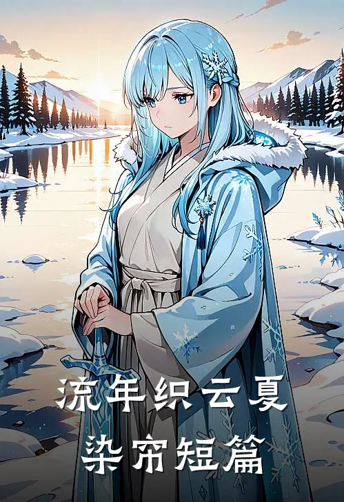 流年织云夏染帘短篇