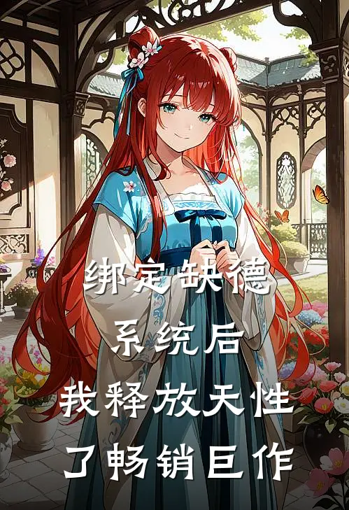绑定缺德系统后，我释放天性了畅销巨作