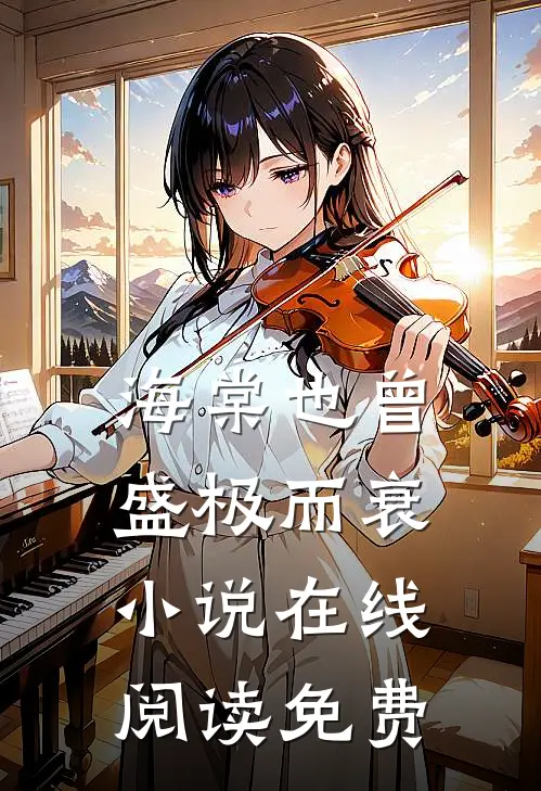 海棠也曾盛极而衰小说在线阅读免费