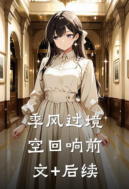 季风过境空回响前文+后续