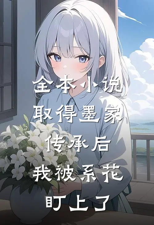 全本小说取得墨家传承后，我被系花盯上了