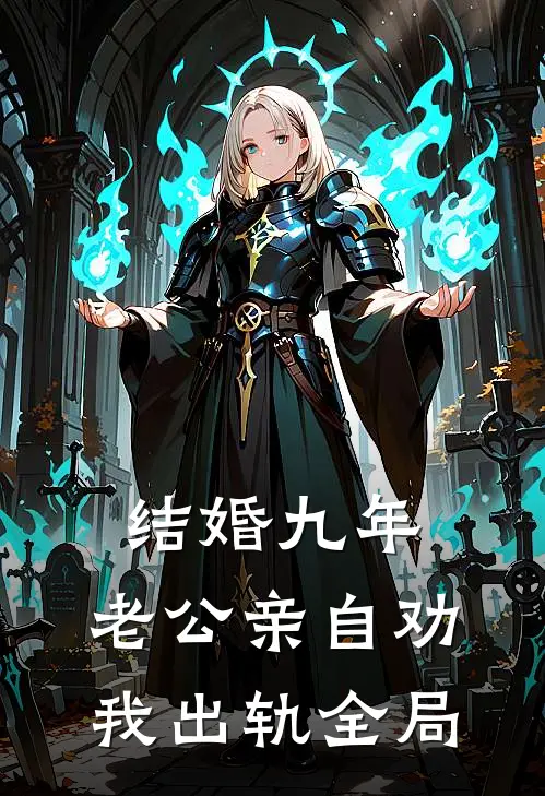 结婚九年，老公亲自劝我出轨全局