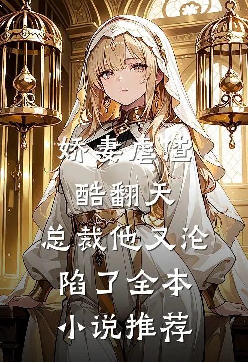 娇妻虐渣酷翻天,总裁他又沦陷了全本推荐
