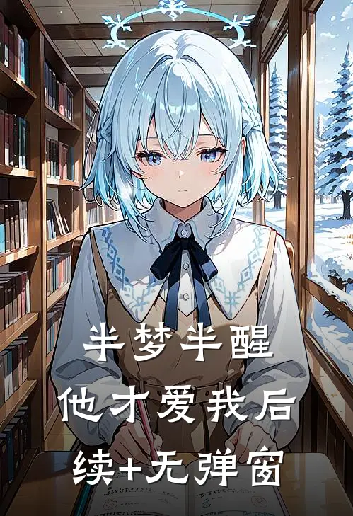 半梦半醒，他才爱我后续+无弹窗