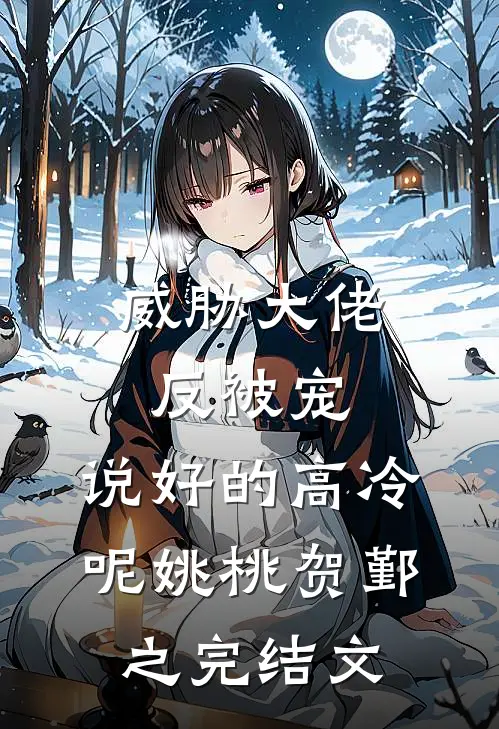 威胁大佬反被宠：说好的高冷呢姚桃贺鄞之完结文