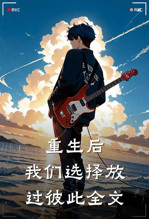 重生后，我们选择放过彼此全文