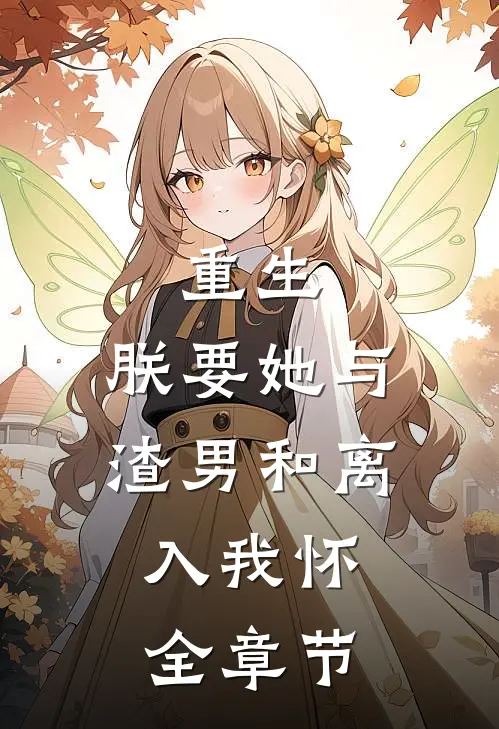 重生：朕要她与渣男和离，入我怀全章节