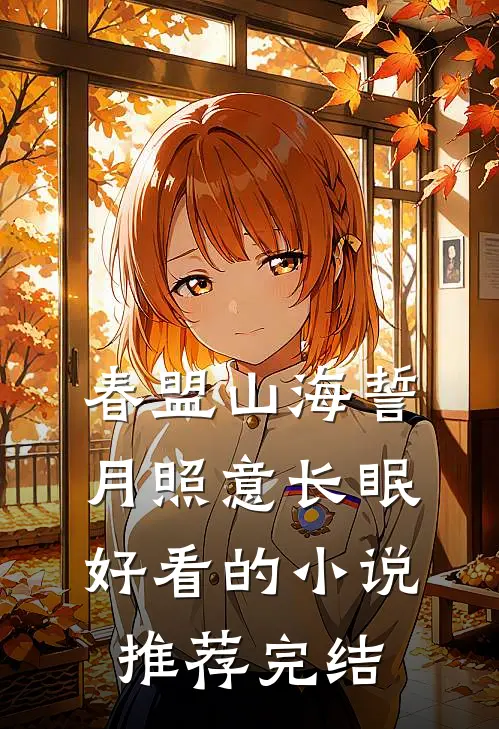 春盟山海誓，月照意长眠好看的小说推荐完结