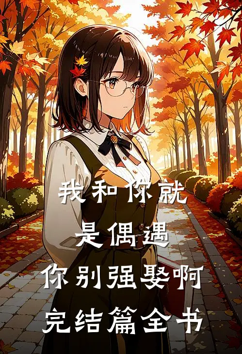 我和你就是偶遇，你别强娶啊完结篇全书
