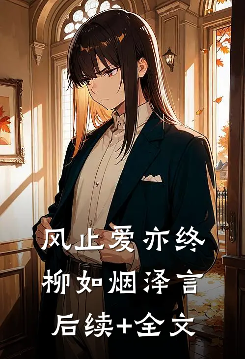 风止爱亦终柳如烟泽言后续+全文