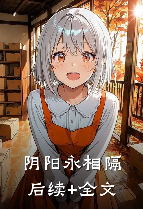 阴阳永相隔后续+全文