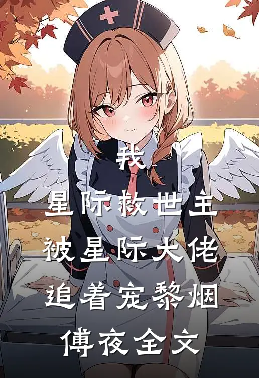 我，星际救世主，被星际大佬追着宠黎烟傅夜全文