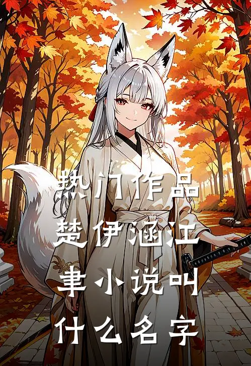 热门作品楚伊涵江聿小说叫什么名字