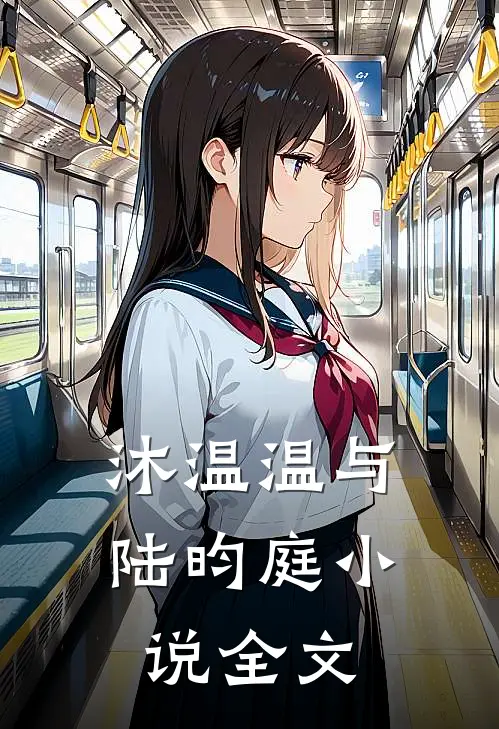 沐温温与陆昀庭小说全文
