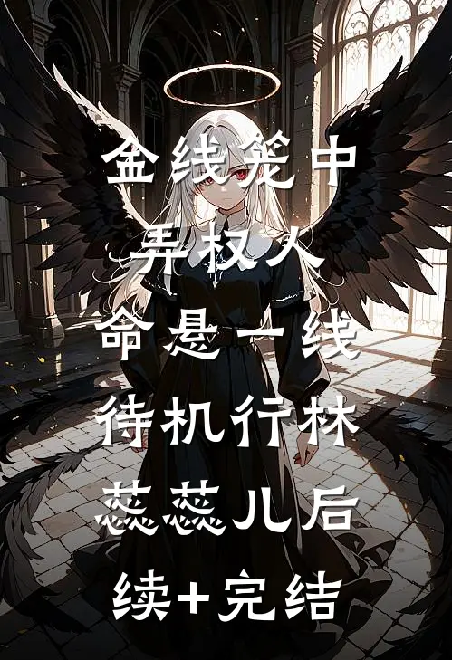 金线笼中弄权人，命悬一线待机行林蕊蕊儿后续+完结
