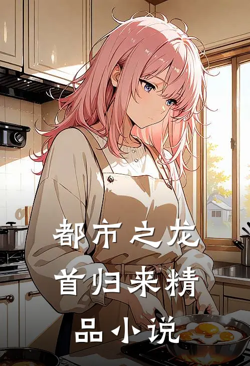 都市之龙首归来精品小说